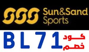 كود خصم الشمس والرمال 2023 كوبون حتى 80% Sun and Sand Sport Ksa