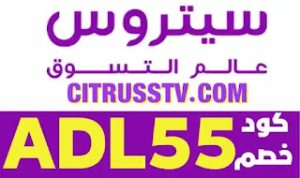 كيف اطلب من سيتروس، عروض سيتروس تي في، سيتروس بيسيل، عروض سيتروس، أجهزة سيتروس، سترس عالم التسوق، كود سيتروس، خصم سيتروس، رقم سيتروس، منتجات عالم التسوق mbc4، شركة سيتروس، سيتروس للتسوق، عالم ستروس، كرسي سيتروس، متجر سيتروس، كوبون خصم سيتروس، مكواة بخار سيتروس، كود خصم سيتروس 2021، كود خصم citruss، عالم سيتروس للتسوق، عروض سيتروس هذا الاسبوع، انستقرام سيتروس، كود خصم سيتروس تي في، كود خصم سيتروس لأول طلب، كوبونات خصم، كود خصم كوبون، كوبونات، سيتروس عالم التسوق انستقرام، رقم سيتروس واتس، منتجات سيتروس عالم التسوق، قناة سيتروس المطبخ