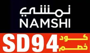 خصم نمشي جديد، تويتر خصم نمشي، كود نمشي للمخفض، كوبون نمشي 20، namshi كوبون، كود خصم نمشي 15