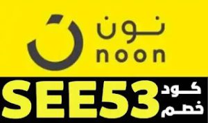 كود خصم نون ماركت مصر حتى 80% كوبون خصم noon supermarket egypt