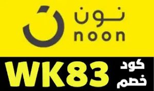 كود خصم نون مصر، كود نون، نون مصر، نون مصر للتسوق، متجر نون، اكواد خصم، كوبونات، نون مصر، كود خصم نون، كود خصم نون المشاهير، الكوبون الفضي نون